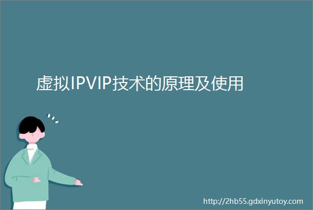 虚拟IPVIP技术的原理及使用